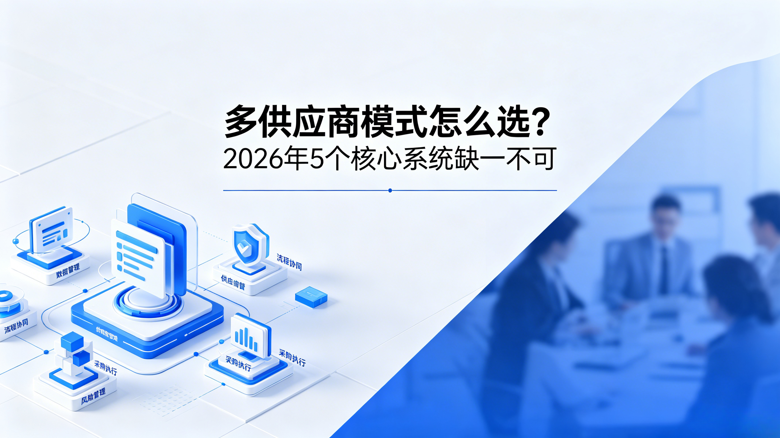 多供应商模式怎么选?2026年5个核心系统缺一不可