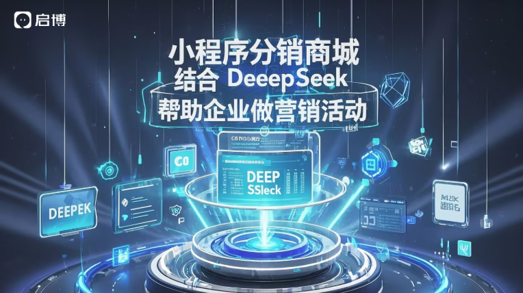 当分销商城遇见DeepSeek AI：启博云小程序接入DeepSeek赋能商家提升能效